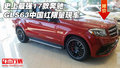 史上最強 17款奔馳GLS63中國紅限量現(xiàn)車