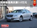 重慶凱美瑞最高優(yōu)惠3.0萬元 現(xiàn)車充足