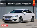 林肯MKZ售价28.48万元起  竞争奥迪A4L