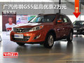 廣汽傳祺GS5最高優(yōu)惠2萬元 現(xiàn)車充足