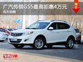 運城傳祺GS5最高鉅惠4萬元 有現車銷售