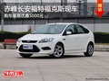 赤峰長(zhǎng)安福特福克斯優(yōu)惠5000元 現(xiàn)車充足