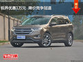 銳界優(yōu)惠1萬元  降價競爭冠道