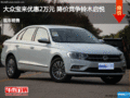运城大众宝来优惠2万 降价竞争别克英朗