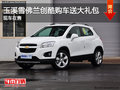 玉溪雪佛蘭創(chuàng)酷購車送5000元大禮包