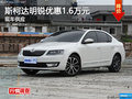 衡阳斯柯达明锐全系优惠1.6万元