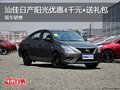 汕佳日產陽光優惠4千元+送禮包 現車銷售