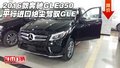 2016款奔馳GLE350平行進(jìn)口 絕塵駕馭GLE
