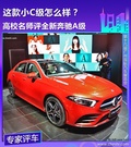 智能科技领先对手 老师点评新奔驰A级