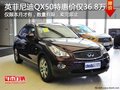 英菲尼迪QX50本月特惠價(jià)僅需36.8萬