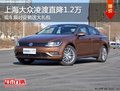 合肥上海大众凌渡 可直降1.2万送大礼包