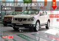 天津購(gòu)日產(chǎn)逍客優(yōu)惠2.3萬(wàn) 少量現(xiàn)車