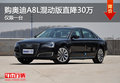 天津購?qiáng)W迪A8L混動(dòng)版直降30萬 僅限一臺