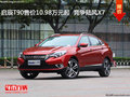 深圳啟辰T90售價10.98萬元起 競爭陸風X7