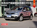 東風(fēng)日產(chǎn)驪威現(xiàn)金優(yōu)惠0.9萬元 現(xiàn)車充足