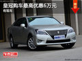 皇冠購車最高優惠6萬元 店內現車在售