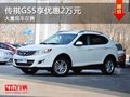 重慶傳祺GS5享優惠2萬元 大量現車在售