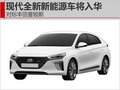 現(xiàn)代全新新能源車將入華 對(duì)標(biāo)豐田普銳斯