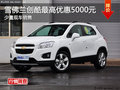 廣州雪佛蘭創(chuàng)酷最高優(yōu)惠5000元