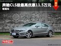 重庆奔驰CLS级最高优惠11.5万元 有现车