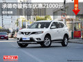 承德日產(chǎn)奇駿購車優(yōu)惠2.1萬 現(xiàn)車銷售