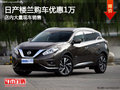 日產(chǎn)樓蘭南寧優(yōu)惠高達(dá)1萬元 現(xiàn)車充足