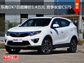 東南DX7目前降價1.4萬元 競爭長安CS75