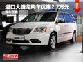 進(jìn)口大捷龍購(gòu)車優(yōu)惠2.2萬(wàn)元 現(xiàn)車在售