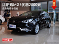沈陽(yáng)購(gòu)MG5優(yōu)惠2000元 店內(nèi)有現(xiàn)車(chē)供應(yīng)