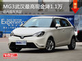 MG3武漢最高現(xiàn)金降1.1萬(wàn) 店內(nèi)現(xiàn)車充足