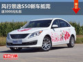 風(fēng)行景逸S50新車抵莞 送3000元禮包