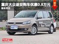 重慶大眾途安購車優(yōu)惠0.8萬元 現(xiàn)車在售