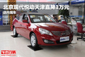 北京現代悅動天津直降1萬元 店內現車