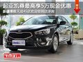 進(jìn)口起亞凱尊 購車最高可享5萬現(xiàn)金優(yōu)惠