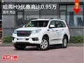 哈弗H9车型 优惠高达0.95万元 现车充足