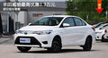 大连丰田威驰最高优惠1.3万元 部分现车