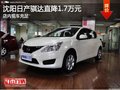 沈阳日产骐达直降1.7万元 店内现车充足