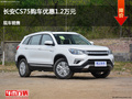 沧州长安CS75优惠1.2万元 降价竞争博越