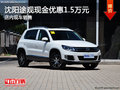 沈陽途觀現金優惠1.5萬元 店內現車銷售