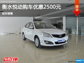現(xiàn)代悅動優(yōu)惠2500元 降價競爭大眾寶來