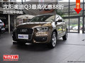沈陽奧迪Q3最高優惠88折 店內現車供應