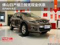 佛山日產(chǎn)樓蘭暫無現(xiàn)金優(yōu)惠 店內現(xiàn)車充足