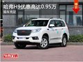 哈弗H9车型 优惠高达0.95万元 现车充足