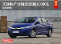 天津購廣本鋒范優(yōu)惠3000元 現(xiàn)車銷售