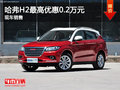 運城哈弗H2最高優(yōu)惠0.2萬元 有現(xiàn)車銷售