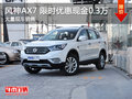 武汉风神AX7 限时优惠现金直降0.3万元
