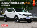 東風(fēng)日產(chǎn)逍客最高降2萬元 店內(nèi)現(xiàn)車銷售
