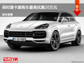 唐山保時(shí)捷卡宴購(gòu)車最高優(yōu)惠可達(dá)到20萬(wàn)