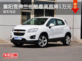襄陽雪佛蘭創(chuàng)酷最高直降1萬元 現(xiàn)車充足