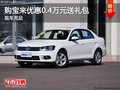 购宝来优惠0.4万元送礼包 现车充足